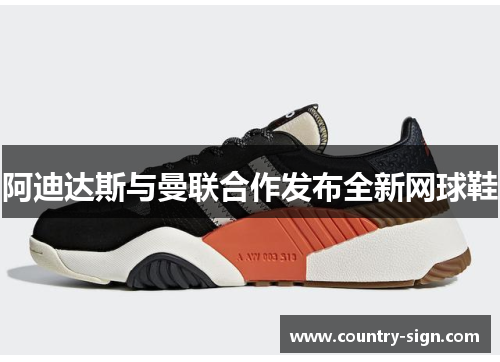 阿迪达斯与曼联合作发布全新网球鞋