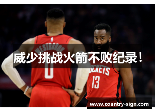 威少挑战火箭不败纪录！