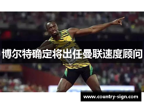 博尔特确定将出任曼联速度顾问