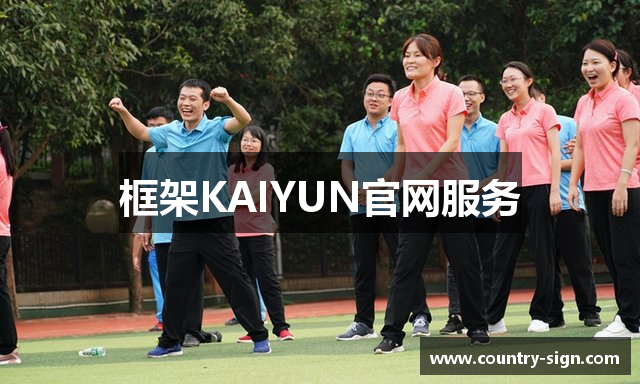 框架KAIYUN官网服务
